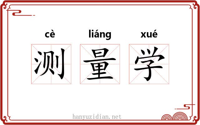 测量学 测量学