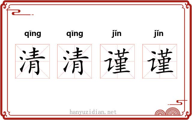 清清谨谨