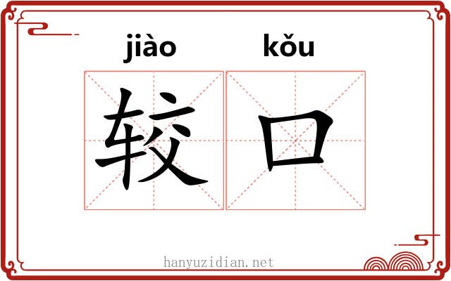 较口