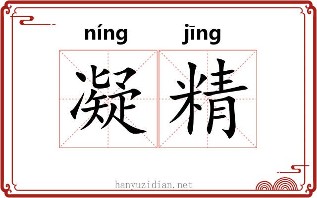 凝精