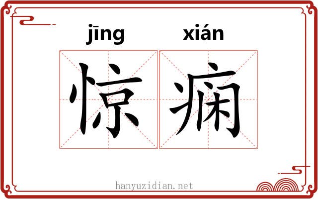 惊痫