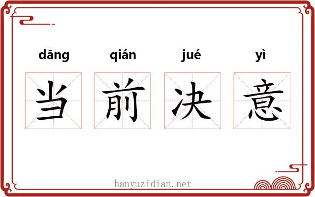 当前决意