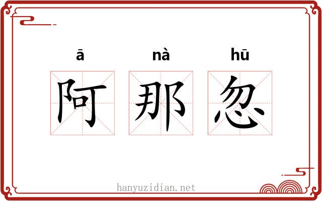 阿那忽