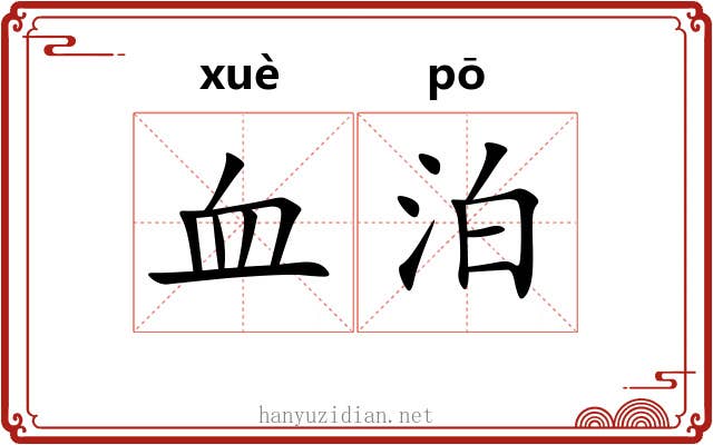血泊