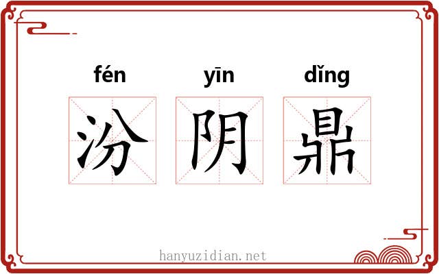 汾阴鼎 汾阴鼎