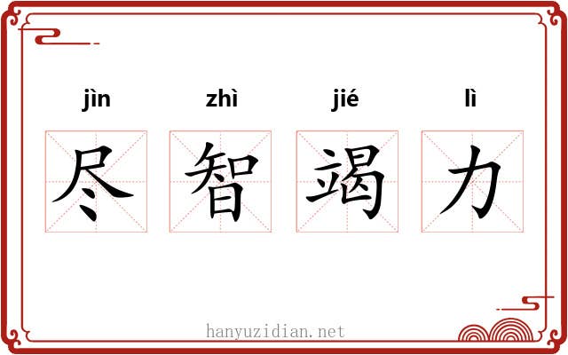 尽智竭力 尽智竭力