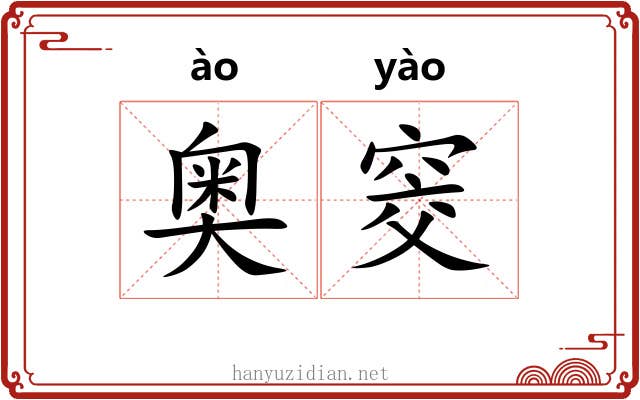 奥窔 奥窔
