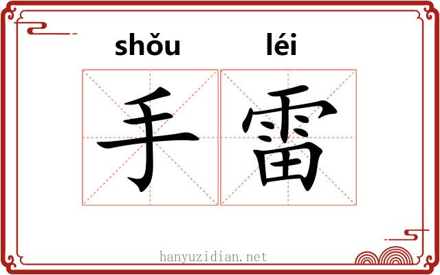手雷 手雷