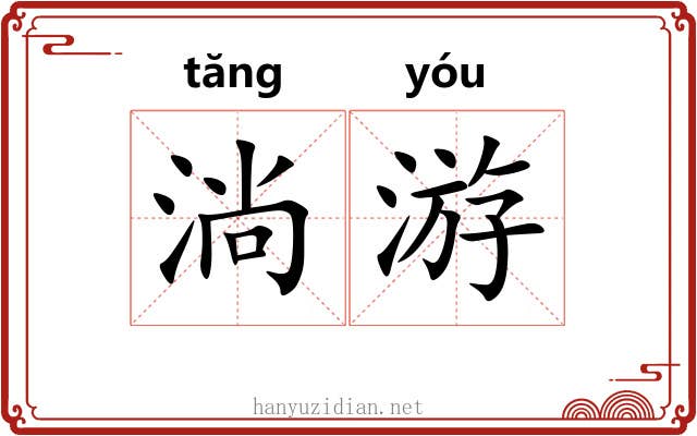 淌游