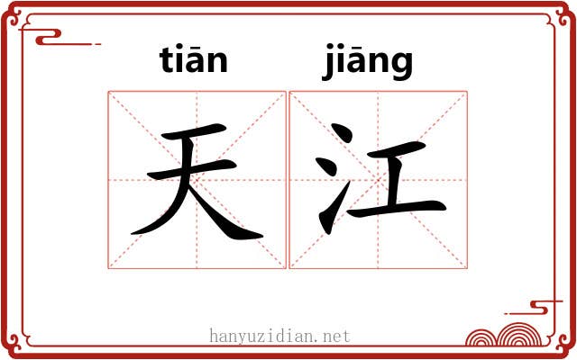 天江