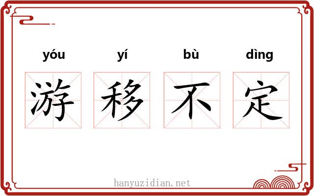 游移不定 游移不定