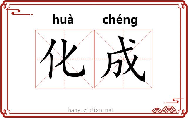 化成 化成