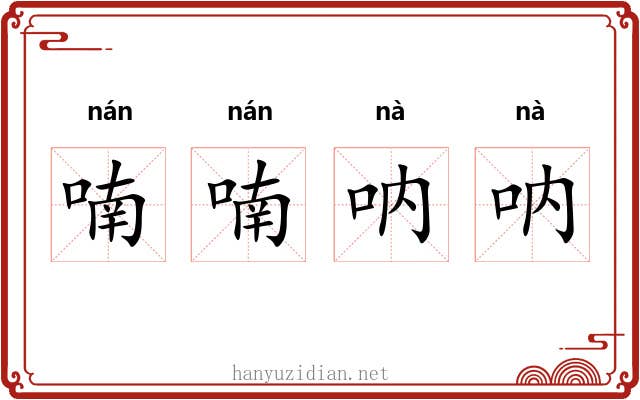 喃喃呐呐