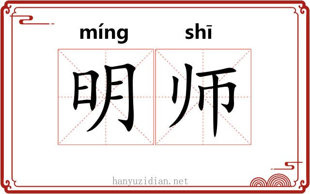 明师