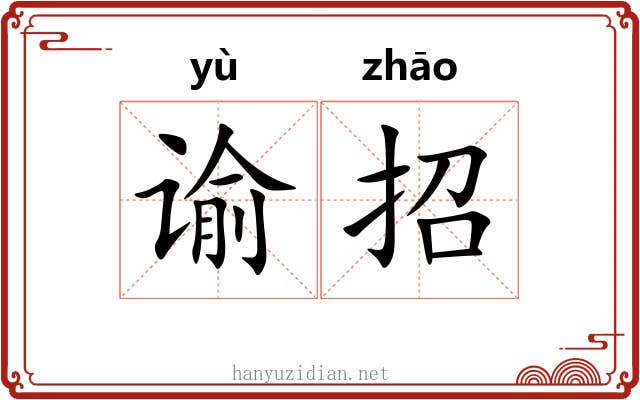 谕招
