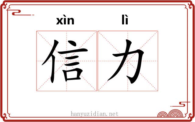信力 信力