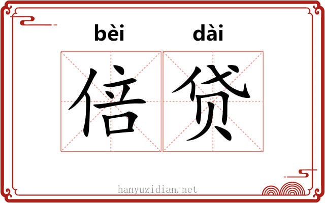 倍贷