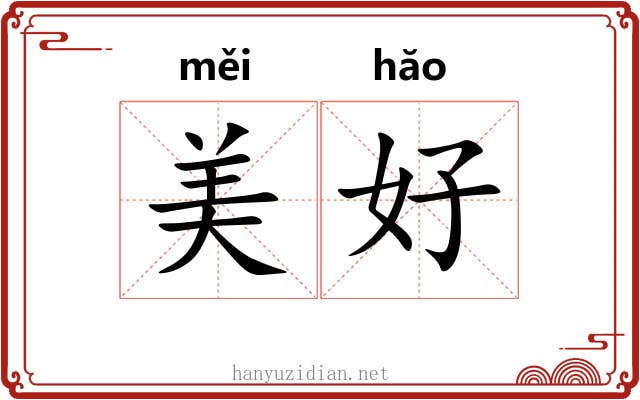 美好 美好