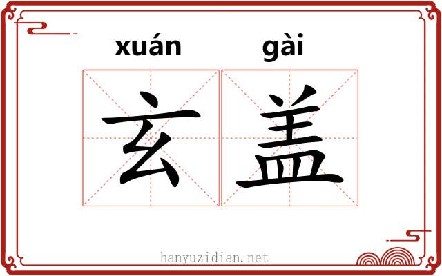 玄盖 玄盖