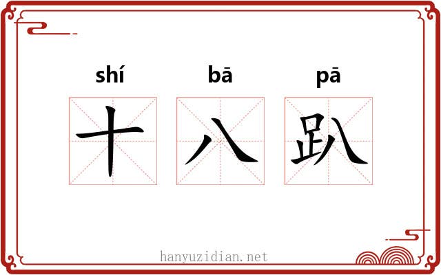 十八趴