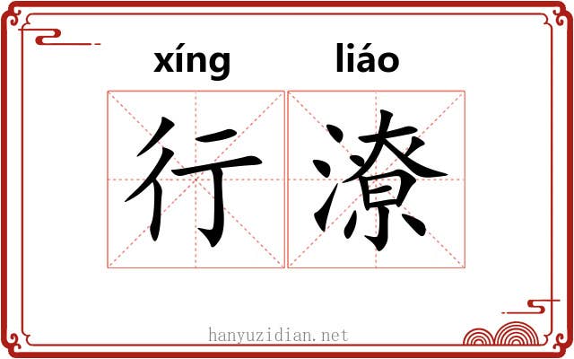 行潦 行潦