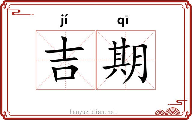 吉期 吉期