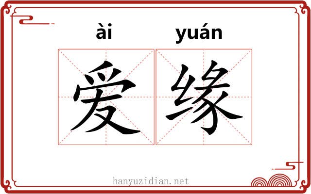 爱缘 爱缘