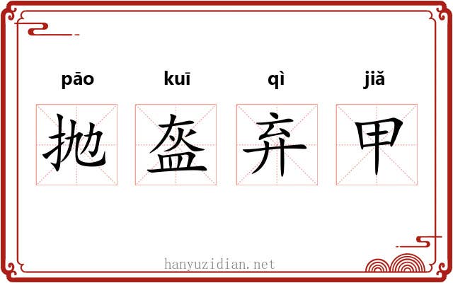 抛盔弃甲