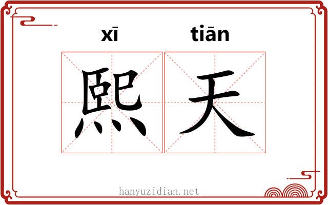熙天 熙天