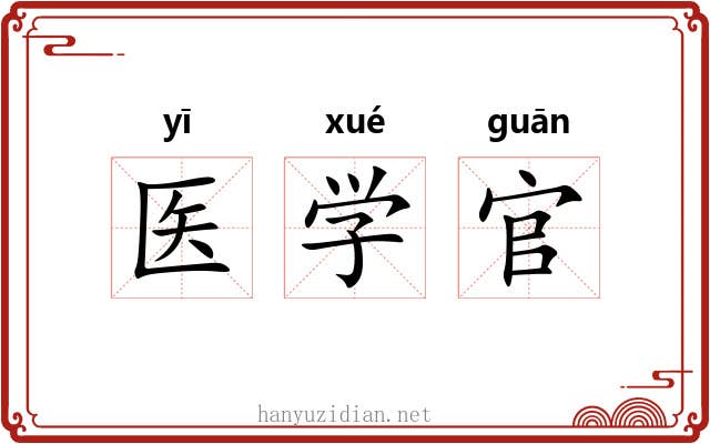 医学官 医学官