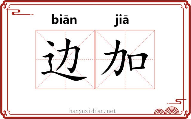 边加