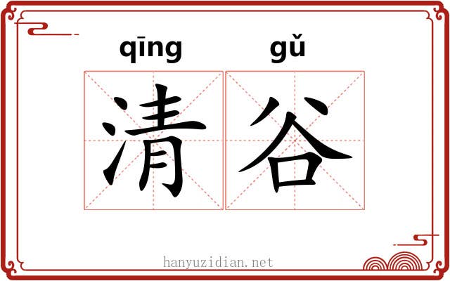清谷 清谷