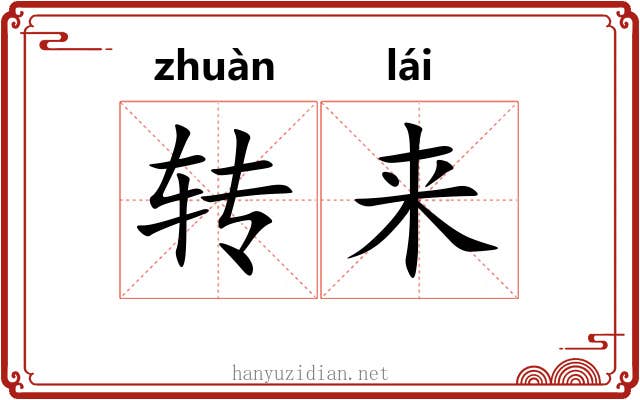 转来 转来