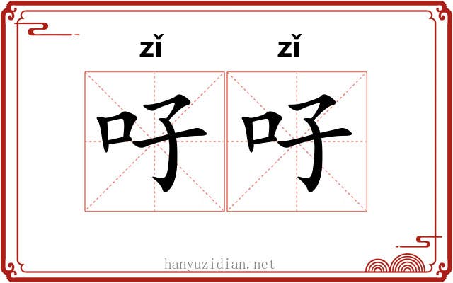 吇吇