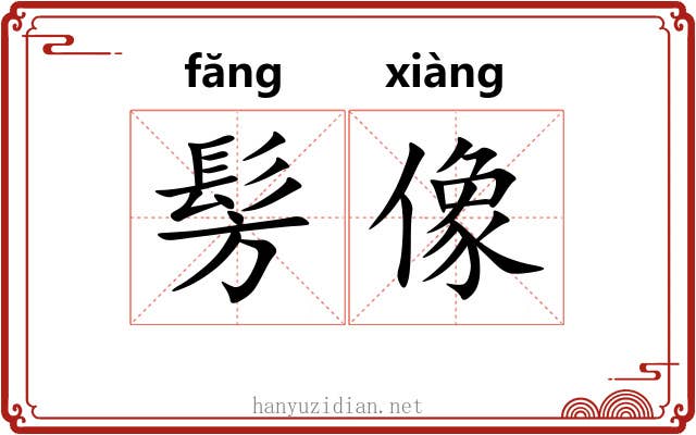 髣像