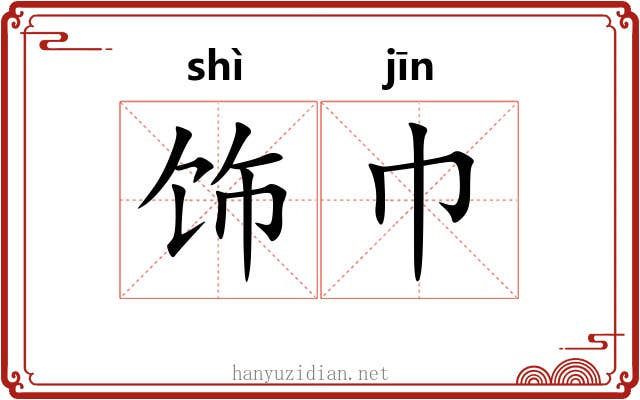 饰巾