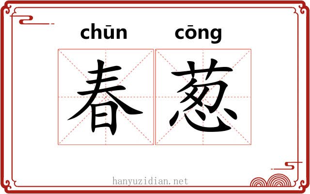春葱 春葱