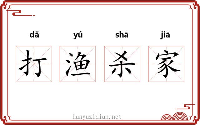 打渔杀家