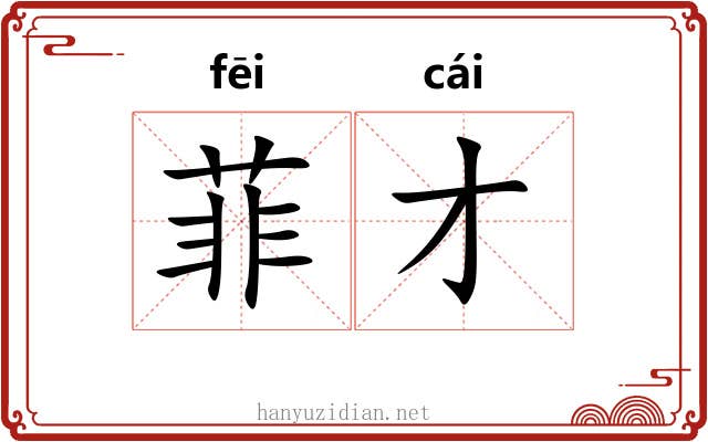 菲才