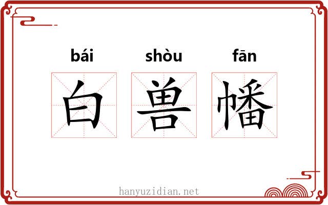 白兽幡