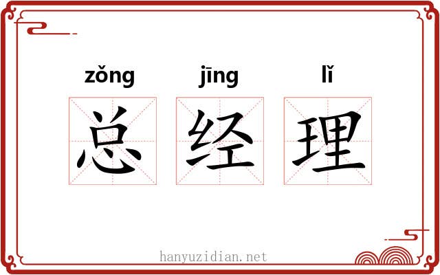 总经理 总经理