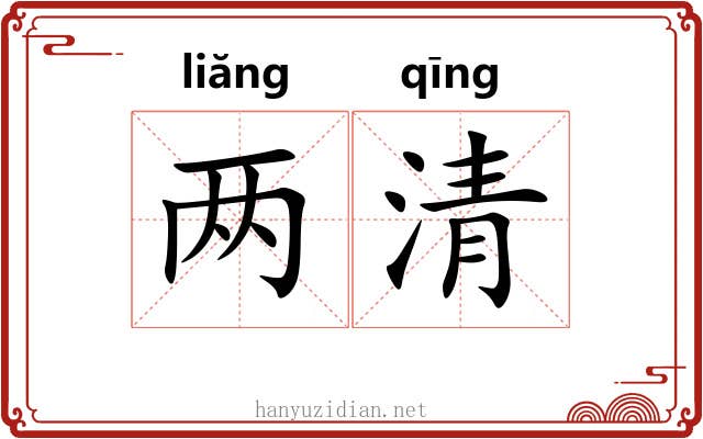 两清 两清