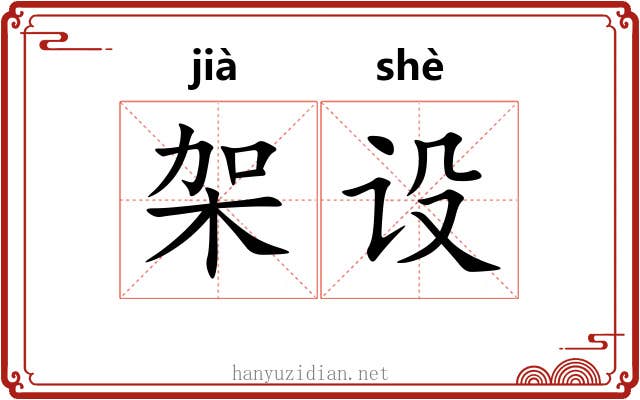 架设
