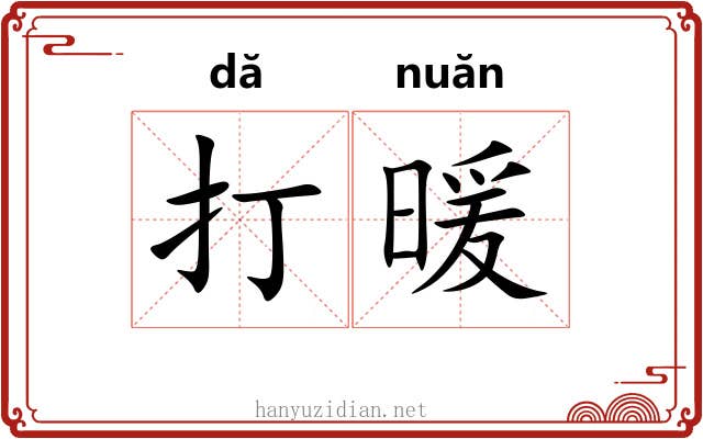 打暖