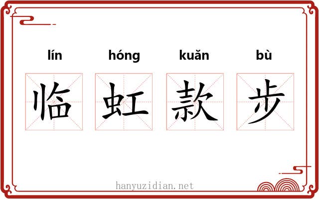 临虹款步 临虹款步