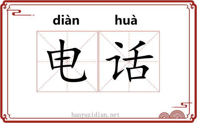 电话