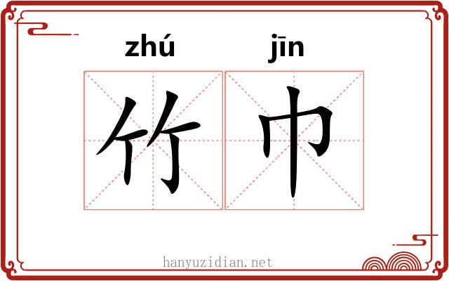 竹巾