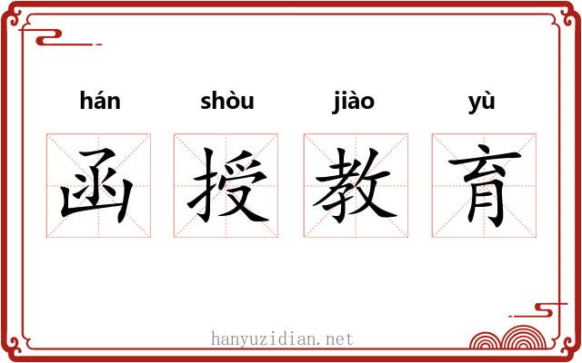 函授教育 函授教育