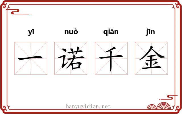 一诺千金 一诺千金