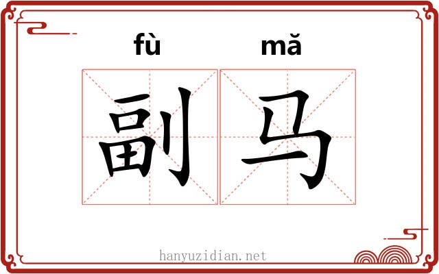 副马